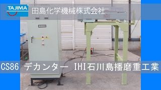 【CS86】連続式遠心分離機 スクリューデカンター IHI 石川島播磨重工業 中古機械 買取 田島化学機械 [upl. by Gracie37]