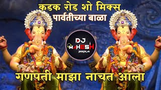 Parvatichya Bala Ganpati Song DJ Remix  Ganpati Maza Nachat Aala DJ  DJ MAHESH [upl. by Andrej]