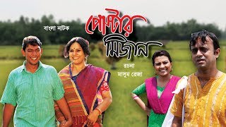 পোস্টার মিজান  Poster Mizan  Bangla Natok [upl. by Winser]