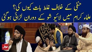 Molviyoon Ki Live Show Mein Larae Wajah Kia Thi   Ramzan Mein BOL [upl. by Yojal]