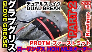 「グローブグリス」part２ローリングス HOH オーダーファーストミット TM型 RAWLINGS FIRSTMITT GREASE【3558】 [upl. by Dazhahs]