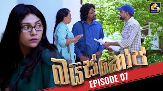 Baiscope  EPISODE 07  බයිස්කෝප්  09th April 2024 [upl. by Cartwell]