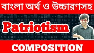 Patriotism Composition  Patriotism Composition for HSC  Composition on Patriotism  Patriotism [upl. by Lirpa]