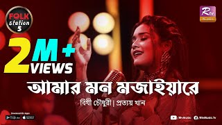 Amar Mon Mojaiya Re  Bithi Chowdhury  Prottoy Khan  Folk Station  SE 05  Rtv Music [upl. by Elocyn753]