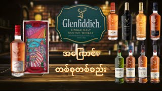 Glenfiddich Whisky အကြောင်းနှင့် အမျိုးအစားအချို့ [upl. by Tem]