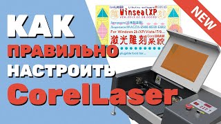 ✅ Как настроить CorelLaser Корел Лазер 201302 для лазерных станков с ЧПУ на плате М2 Инструкция [upl. by Eelesor218]