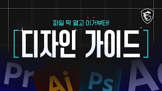 파일 딱 열고 디자인을 시작할 때 필요한 다섯 가지 팁  MSI [upl. by Einnal]