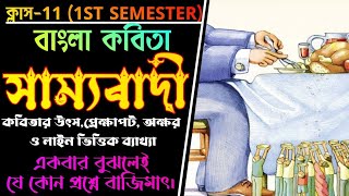 ক্লাস11 বাংলা কবিতা সাম্যবাদীকাজী নজরুল ইসলামclass 11 bangla kobita sammobadibengali poem [upl. by Atilek]