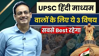 सबसे Best ये ही है 😊 Best Optional For Hindi Medium By Vikas divyakirti sir Which optional is best [upl. by Gannie]