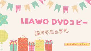 市販のDVD・レンタルDVDをコピーする方法！コピーガード解除可能！【Leawo DVDコピー｜利用ガイド】 [upl. by Einiffit]