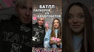 ЛАПКЕРЫ ИЛИ КВАДРОБЕРЫ😱Узнаем прямо сейчас😉роблокс игры смешное квинка интересное [upl. by Vitia]