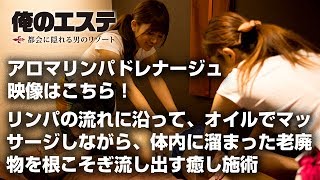 アロマリンパドレナージュオイルマッサージ  女子力の強いメンズエステ【俺のエステ】 [upl. by Amory]