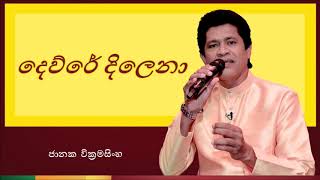 Dewre Dilena  දෙව්රේ දිලෙනා [upl. by Macario]