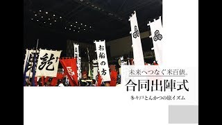 【米百俵まつり2018】時代行列合同出陣式アオーレ [upl. by Buderus]