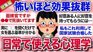 【有益スレ】総集編★ビビるほど効果抜群！日常で使えて人生に役立つ心理学を教えて【ガルちゃんまとめ】 [upl. by Ykroc]