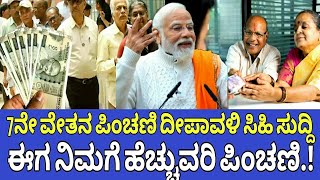 7ನೇ ವೇತನ ಪಿಂಚಣಿದಾರರಿಗೆ ದೀಪಾವಳಿ ಗುಡ್ ನ್ಯೂಸ್7th pay commission pension updatecompassionate allowance [upl. by Oznola214]