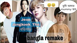 Jeon Jungkook The বডিগার্ড bangla remake  Jikook love story bangla dubbing jikook love story [upl. by Asikal]