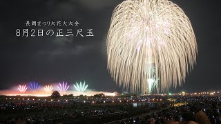 2022 長岡花火【8月2日の正三尺玉２発】 Nagaoka Fireworks fireworks 花火 長岡花火 [upl. by Akkina360]