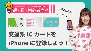 【初心者向け】交通系ICカード Suica  PASUMO  ICOCAをiPhoneに登録する方法を解説！ [upl. by Nylesoj210]