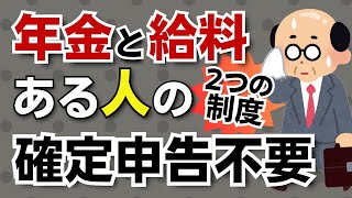 【間違えないで】年金と給料がある人はどちらでも使えます！年金受給者と給与所得者の確定申告不要制度 [upl. by Babb]