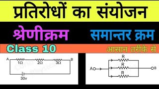 प्रतिरोधों के संयोजन  pratirodh ka sanyojan  Combinations of Resistances  equivalent resistance [upl. by Raviv]