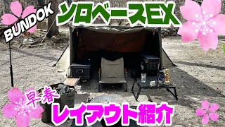 BUNDOK ソロベースEXを使った早春レイアウト紹介‼️ 【キャンプレイアウト紹介】 [upl. by Ardel]