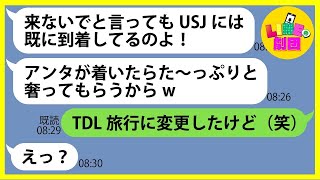 【LINE】我が家のUSJ家族旅行なのに無断で便乗して現地で待ち伏せするママ友「交通費はあとで請求するからw」→奢られる前提でタダ便乗する非常識ママにある事実を伝えて制裁した結果ww【総集編】 [upl. by Mccarty768]