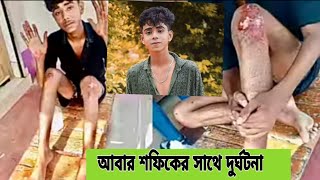 আবার শফিকের সাথে দুর্ঘটনা গাড়ি accident হয়ে গেল আবার 2024 এর ডিসেম্বর শফিক 😫😪😓 [upl. by Anyt]