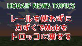 【Minecraft 1192 Java Edition】レールを使わずに力ずくでMobをトロッコに乗せる【HORAIF NEWS TOPICS】 [upl. by Enrique537]