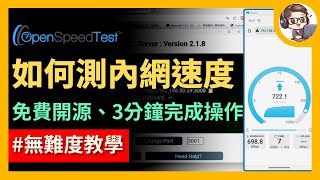 免費開源網路測速軟體 OpenSpeedTest  測試家中內網速度 [upl. by Harrow]