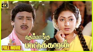 Themmangu Paattukaaran  1997  Ramarajan Aamani  Tamil Super Hit Full Movie  Bicstol [upl. by Krm]