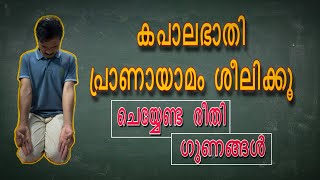 kapalbhati pranayama malayalam  steps and benefits  detailed explanation [upl. by Annairdua]