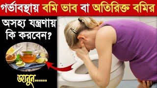 গর্ভাবস্থায় বমি হলে করণীয়pregnancy te bomi hole ki korboWhat to do if vomiting during pregnancy [upl. by Len]