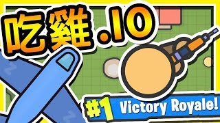 【吃雞IO】➲ 100人跳傘【1人存活】全新超好玩 IO 遊戲登場   5分鐘一場 超熱血 [upl. by Eiclek480]