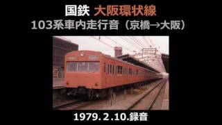 【1979年】国鉄 大阪環状線 103系 車内走行音 京橋→大阪【音鉄】 [upl. by Prescott]