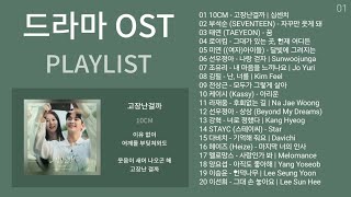 드라마 OST 노래모음  발라드 플레이리스트  KPOP DRAMA OST  BALLAD  PLAYLIST  10CM 부석순 태연 로이킴 미연 여자아이들 [upl. by Ative]