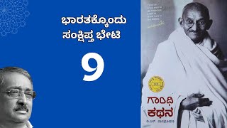 ಗಾಂಧಿ ಕಥನ 09  ಭಾರತಕ್ಕೊಂದು ಸಂಕ್ಷಿಪ್ತ ಭೇಟಿ  Story of Gandhiji in Kannada  Gandhi Kathana [upl. by Ellened]