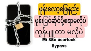 ဖုန်းလော့ဖြေနည်း Mi 8se userlock bypass [upl. by Ylil]