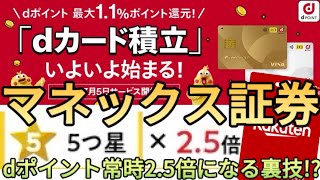 【dポイント25倍】マネックス証券がdカード投信積立に対応するdポイントクラブで5つ星25倍を自動で達成できる裏技が完成しました [upl. by Ernst454]