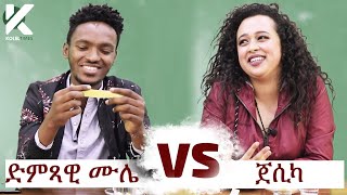 አዝናኝ የተዋናይት ጀሲካ እና ድምፃዊ ሙሌ ተሸንፌያለሁ ጨዋታ  የታወቁ አድክሞች ጨዋታ 18 Celebrity Edition [upl. by Detta]