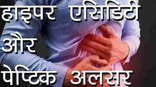 हाइपर एसिडिटी और पेप्टिक अलसर  Home Remedy for Hyper acidity amp peptic Ulcer  Ayurvedic Samadhan [upl. by Onairam]