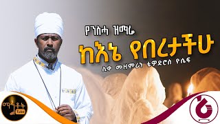 🔴 የንስሃ ዝማሬ quot ከእኔ የበረታችሁ quot ሊቀ መዘምራን ቴዎድሮስ ዮሴፍ mahtot [upl. by Keisling611]