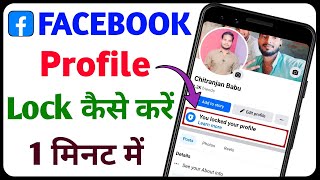 Facebook Profile Lock 2024  Facebook Profile Lock Kaise Kare  Facebook Lock Kaise Kare [upl. by Charron832]