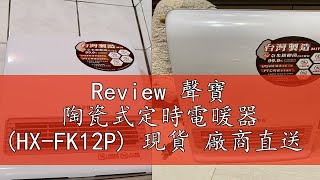 Review 聲寶 陶瓷式定時電暖器 HXFK12P 現貨 廠商直送 [upl. by Gio]