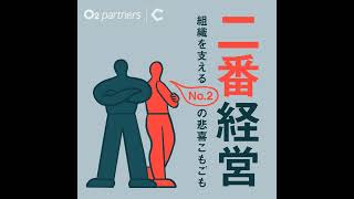 13 人材育成。社長が求めるスピード感と、現場の折り合いをどう付ける？ [upl. by Tomi]