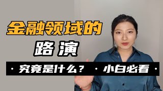 金融行业的路演究竟是什么？！你真的会做吗？ [upl. by Remot]