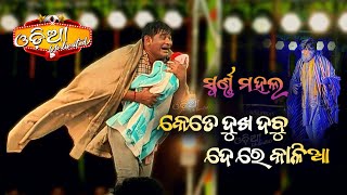 KETE DUKHA DABU DERE KALIA  TITLE SONG  Best Scene  SWARNA MAHAL  SUBASH BEHERA  Odia Unlimited [upl. by Monica]