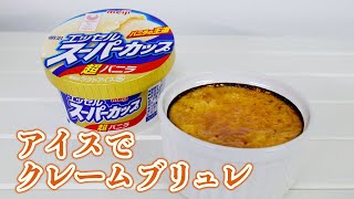 【材料３つ】アイスで作るクレームブリュレ【バーナーなし】Creme Brulee [upl. by Enamrahc]