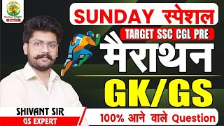 🔴SUNDAY SPL GKGS MARATHON CLASS  IMP FOR SSC CGL PRE 2022  BY SHIVANT SIR ssc ssccgl [upl. by Linn491]