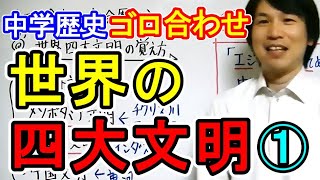 中学社会【ゴロ合わせ】歴史「世界の四大文明」 [upl. by Arateehc762]